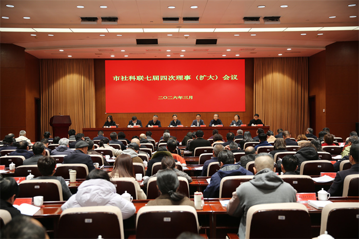 常州市社科联召开七届四